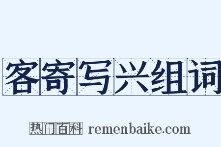 客寄写兴组词是什么意思的图片
